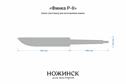 Заготовка для ножа, сталь MagnaCut 3,6мм. Модель "Финка Р-II" с клинком 140мм, ТО 61-62HRC