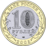 10 рублей Боровск 2005 г