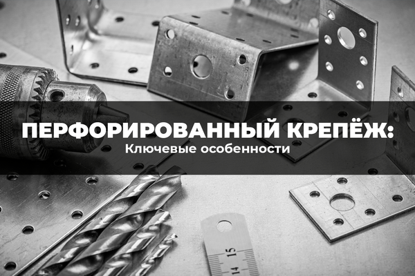 Ключевые особенности перфорированного крепежа Ключевые особенности перфорированного крепежа