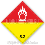 Большой знак опасности, класс 5.2