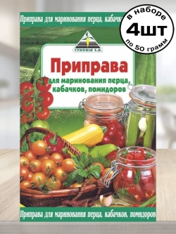 Для Маринования Перца, Кабачков, Помидоров 50 г * 4 шт