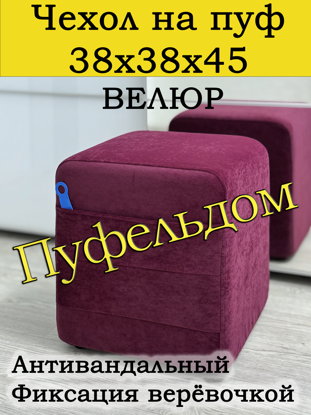 Чехол 38х38х45 на пуфик квадратный с карманом
