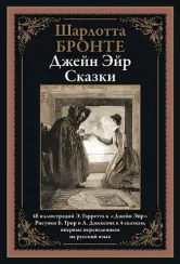 Джейн Эйр. Сказки