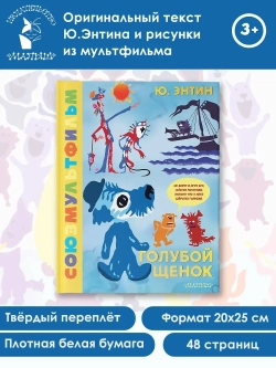 Голубой Щенок. Союзмультфильм