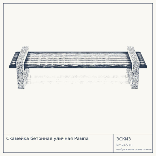 Скамейка бетонная уличная Рампа