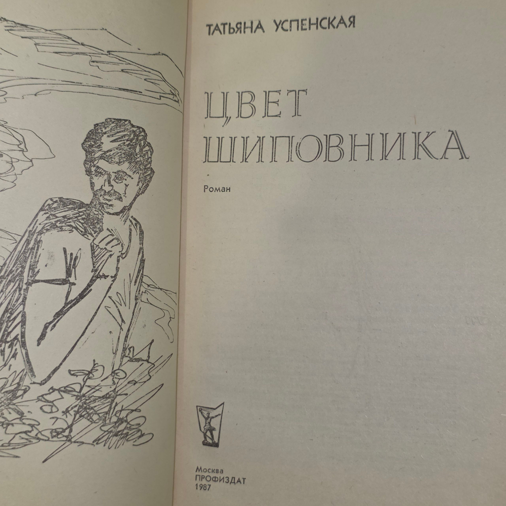книга " Цвет шиповника "
