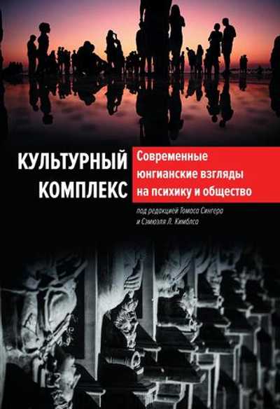 Культурный комплекс. Современные юнгианские взгляды на психику и общество (PDF)