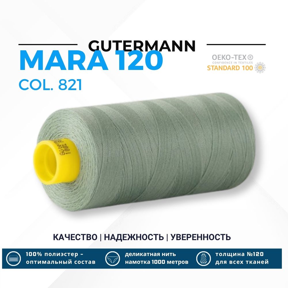 Нитка Gutermann Mara 120 (1000 метров), 1 кат., универсальная | 821 серый офицерский