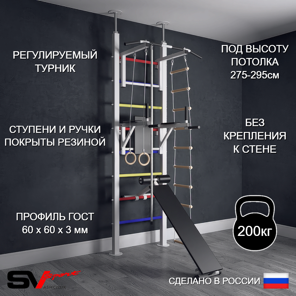 Шведская стенка Sv Sport враспор (Турник стандарт/Брусья/Скамья/Канат/Кольца/Лестница)