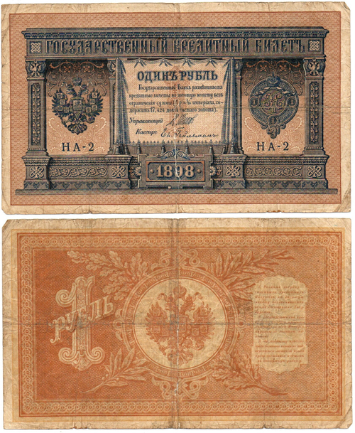 Кредитный билет 1 рубль 1898 год. Шипов Гейльман НА-2 . надрыв Poor