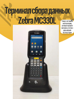 Терминал сбора данных Zebra MC330L