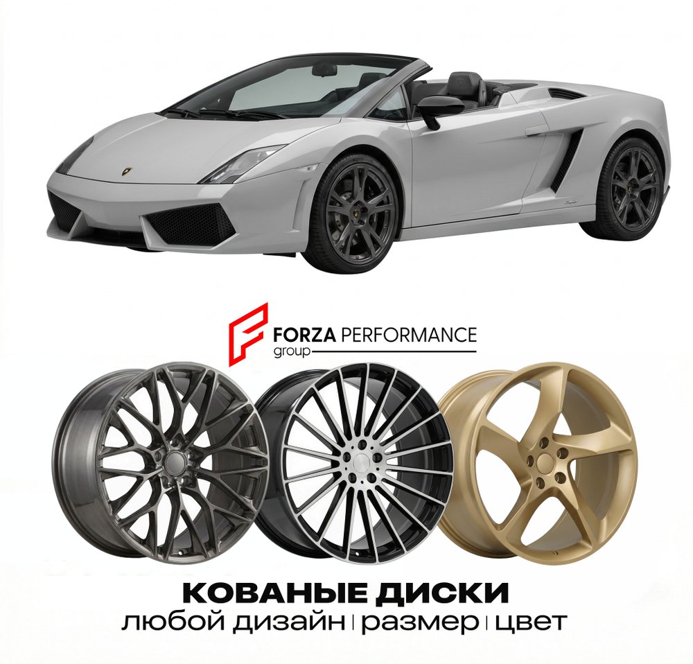 КОВАНЫЕ ДИСКИ для Lamborghini Gallardo I Spyder 2006-2008 Ламборгини