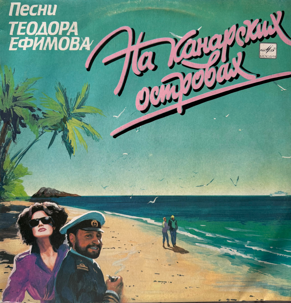 Виниловая пластинка Теодор Ефимов – На Канарских Островах (Мелодия) LP