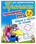 Прописи для школьников А5. Тренируем руку. Пишем и рисуем по точкам 3-5 лет (Букмастер)
