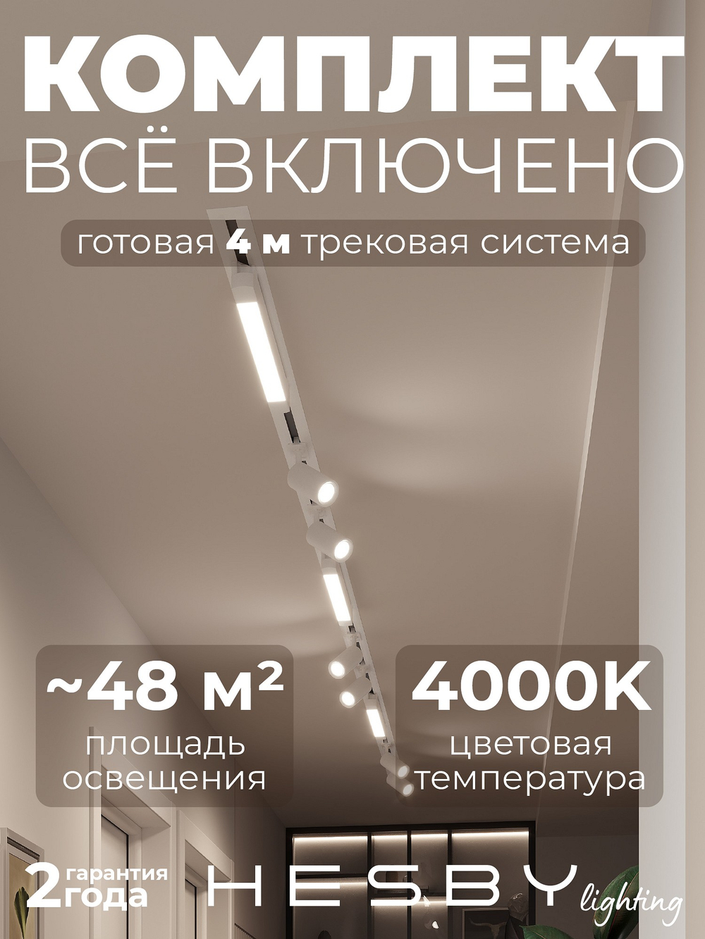 Комплект трековый Hesby Lighting Skylite No5 HSBL_kompl_S005_VI4W4K