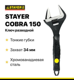 Ключ разводной COBRA, 150 / 34 мм, STAYER, тонкие губки.