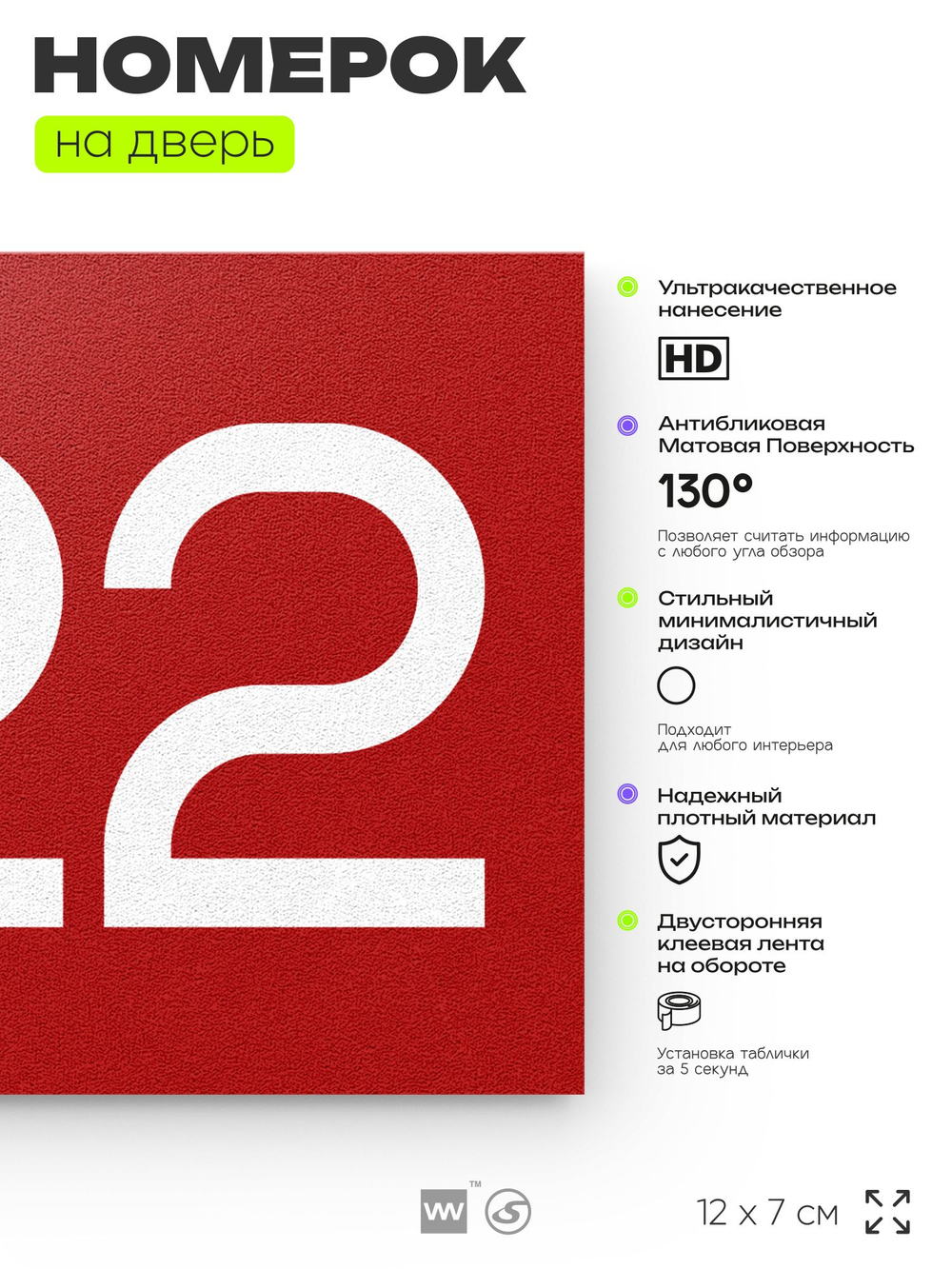 Номер на дверь 922, табличка на дверь для офиса, квартиры, кабинета, аудитории, склада, красная 120х70 мм, Айдентика Технолоджи
