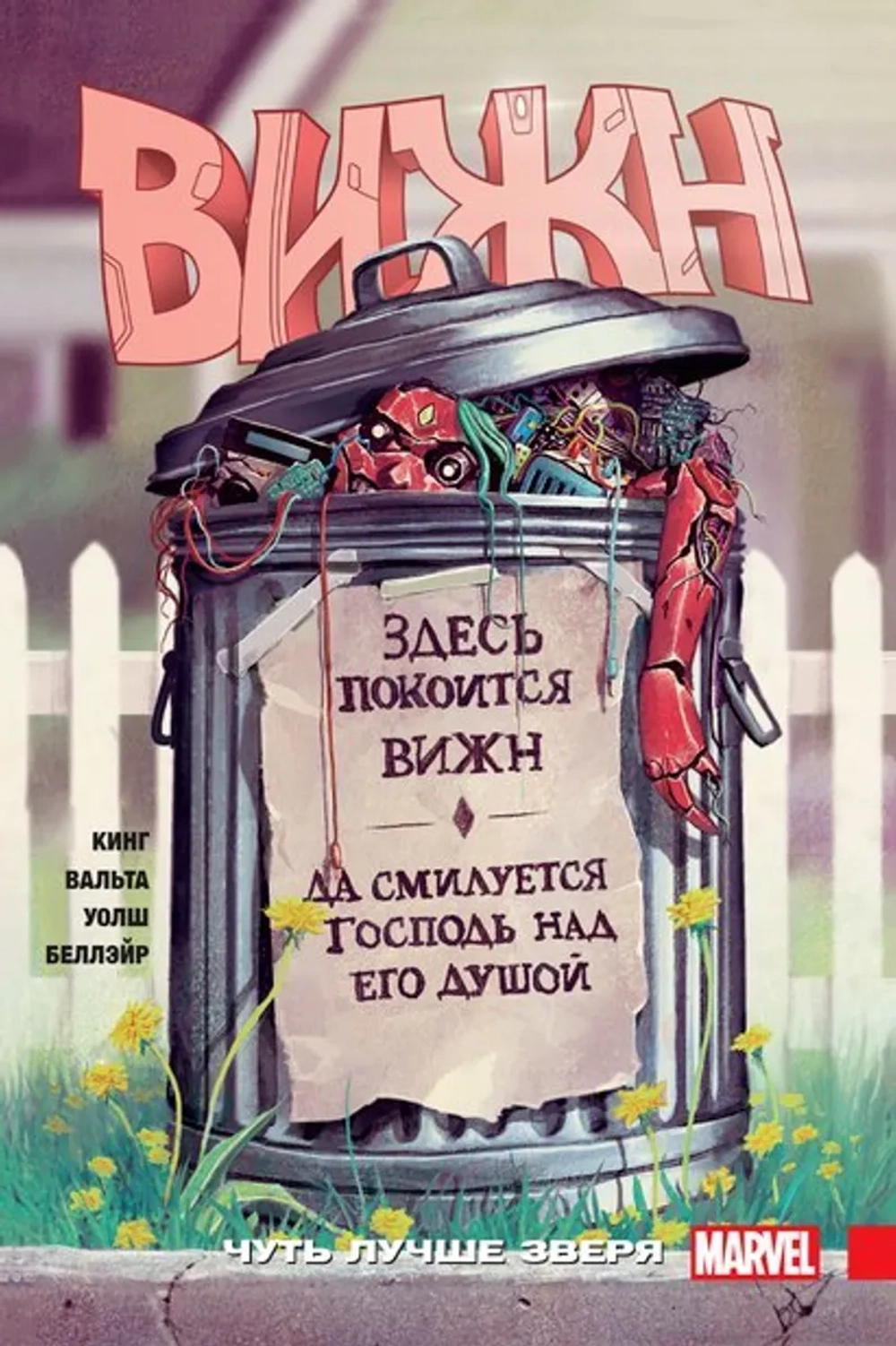 Вижн. Том 2. Чуть лучше зверя