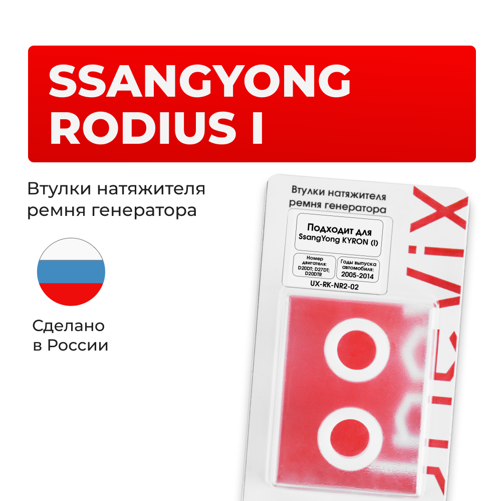 Втулки натяжителя ремня генератора SsangYong RODIUS 2004-2012 (Двигатель D20DT, D27DT, D20DTR, D20DTF) (NR2)