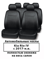 Авточехлы Kia Rio IV с 2017 по н.в. Кия Рио 4
