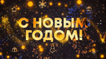 «Новогодние Ролики»
