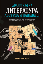 Франц Кафка: литература абсурда и надежды
