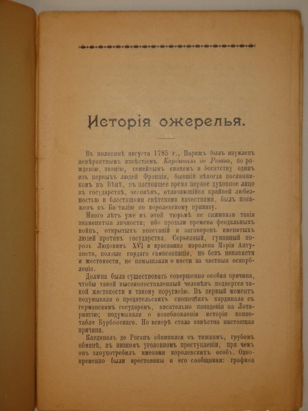 "Судебные драмы. Граф Калиостро. Ожерелье королевы". 1900г.