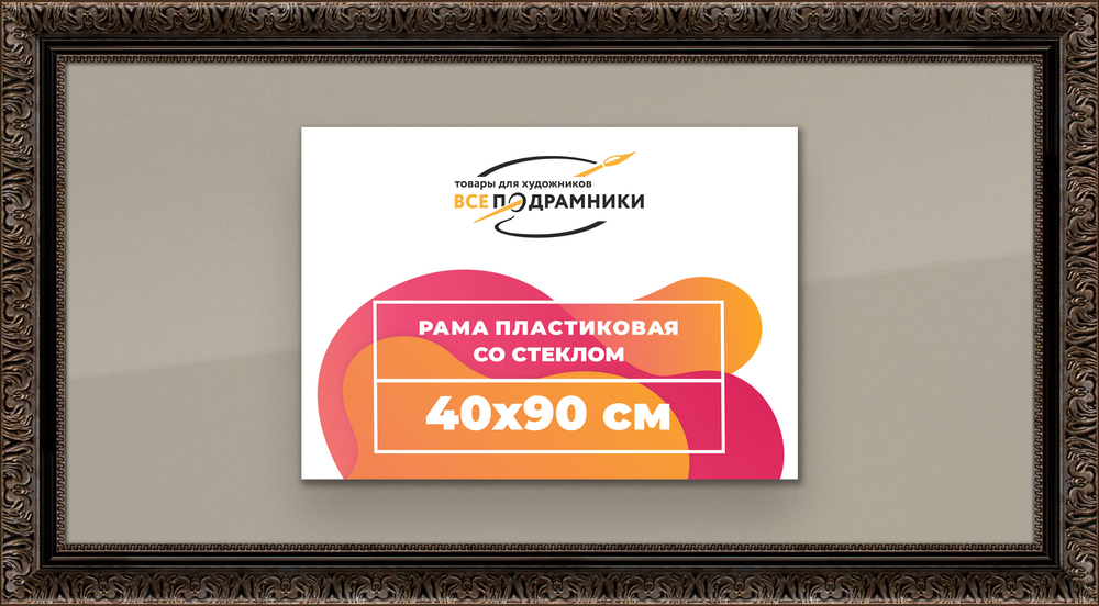 Рамка 40x90 для постера и фотографий