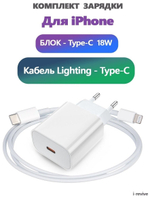 Комплект зарядки iPhone, Быстрая зарядка айфон, Адаптер 20W, Блок питания+кабель, кабель TypeC-Lightning