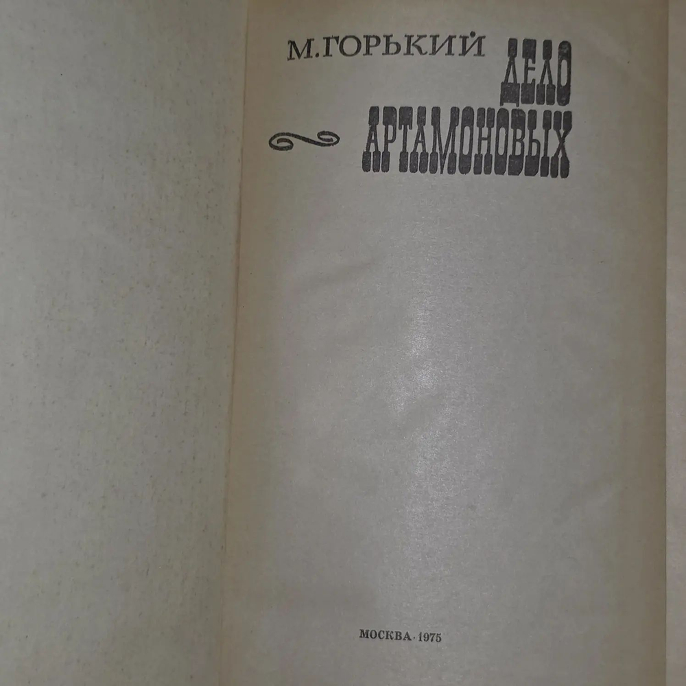 М. Горький. Дело Артамоновых