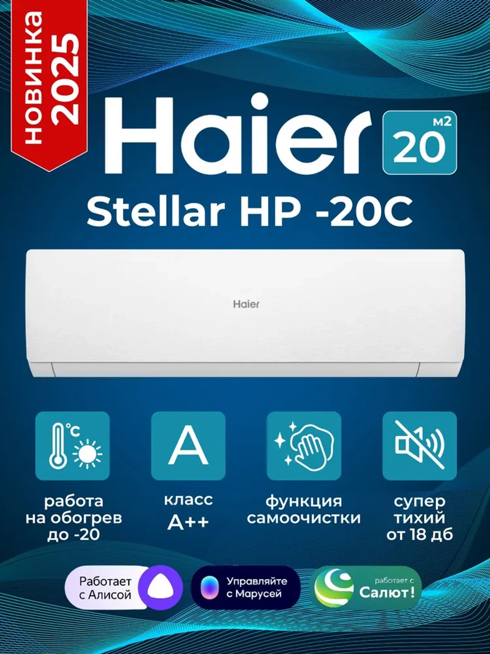 Сплит-система Haier Stellar AS20SHP1HRA-W,
