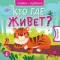 Кто где живет?