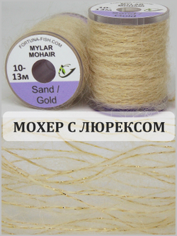 Fortuna-Fish Мохер Mylar Mohair (10 м)