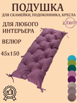 Подушка 45х150 на подоконник, лавочку и кресло велюр розовая