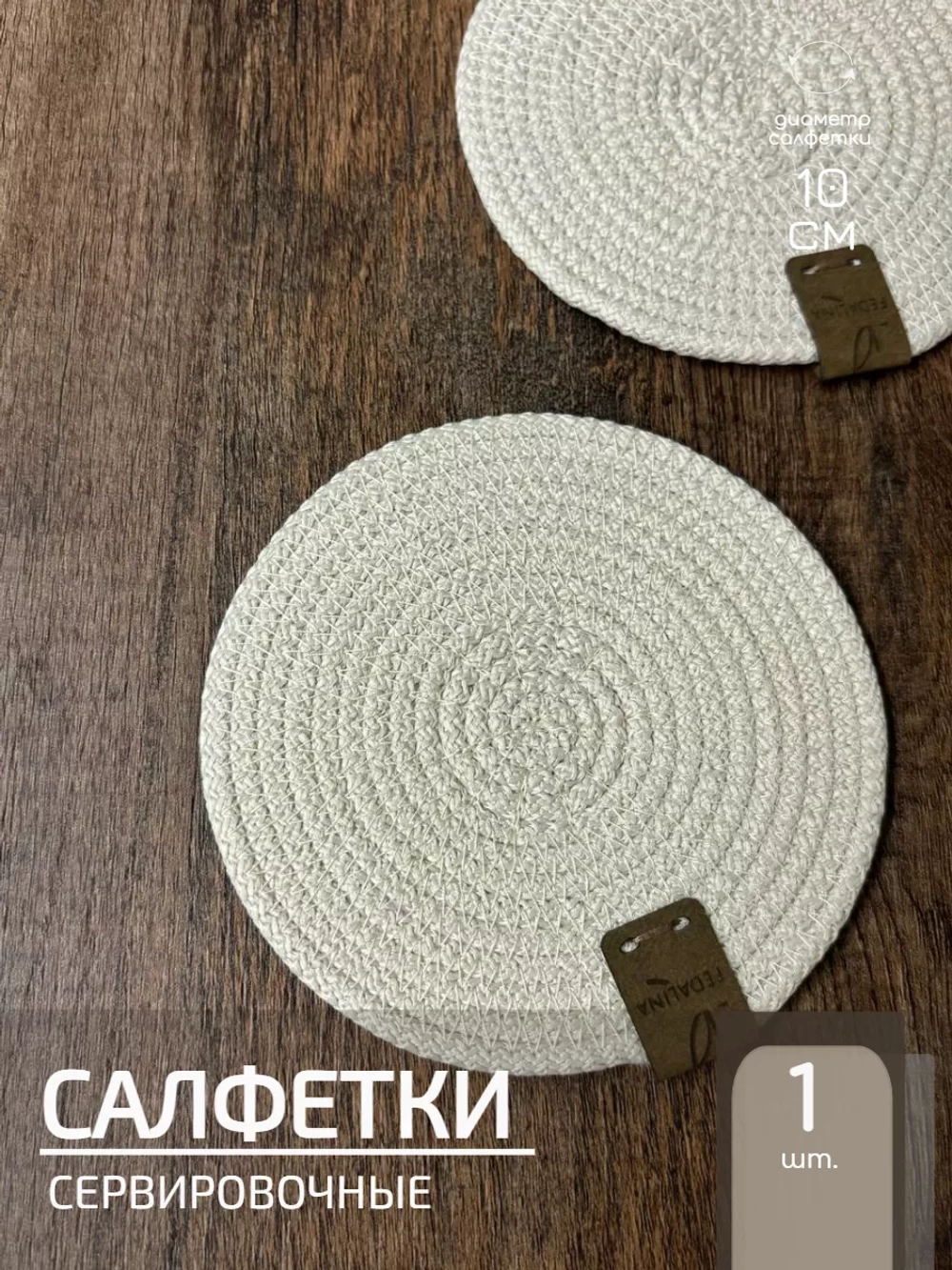 Салфетки сервировочные на стол 10 см (1шт.)