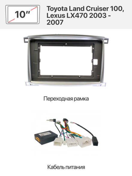 Переходная рамка и комплект проводов для Toyota Land Cruiser 100, Lexus LX470 2003 - 2007 (в комплектации со штатным усилителем звука)