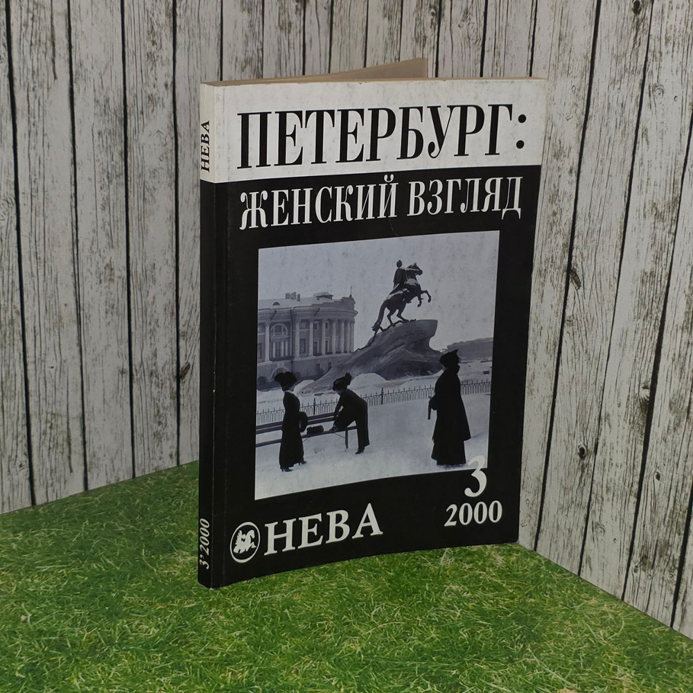 Журнал "Нева" №3 2000