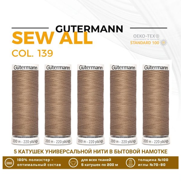 Нитки универсальные Gutermann Sew-all 100 (200 метров), 5 кат. | 139 бежево-коричневый