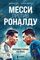 Месси против Роналду