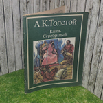 Князь Серебряный. Толстой Алексей Константинович.