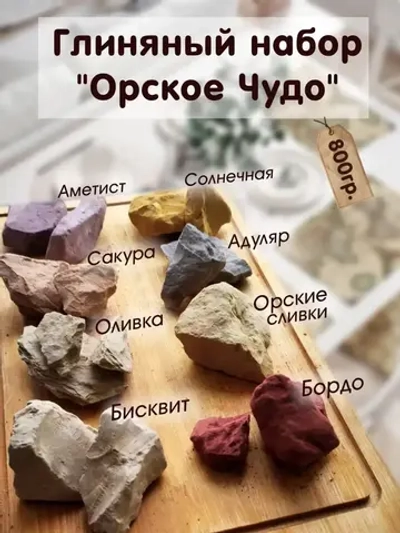 Сет "Орское чудо" 800