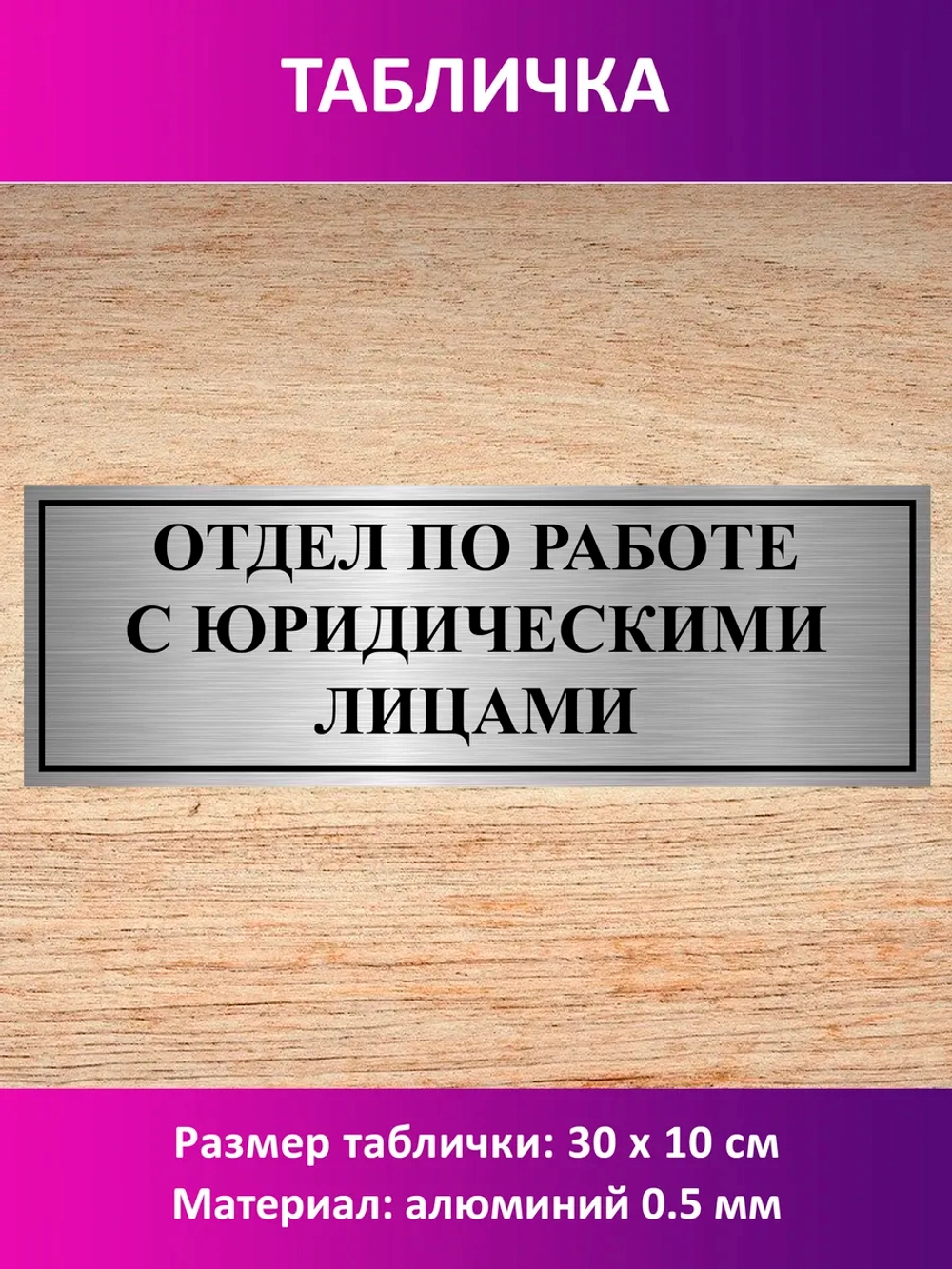 Табличка "Отдел по работе с юридическими лицами".