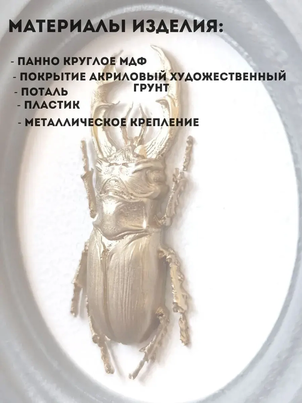 Панно 14 см. насекомые на стену для интерьера Жук - олень