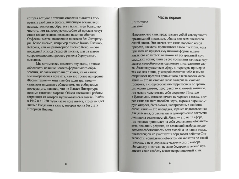 Нулевая степень письма