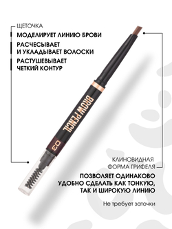 Stellary / 140067 / Автоматический карандаш для бровей тон 03, светло-коричневый