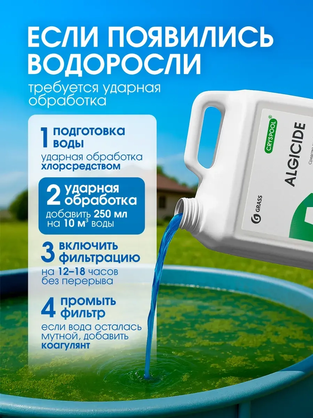 Средство для борьбы с водорослями GraSS CRYSPOOL 5л