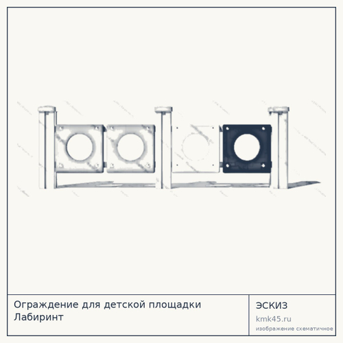 Ограждение для детской площадки Лабиринт — от 5 100 ₽