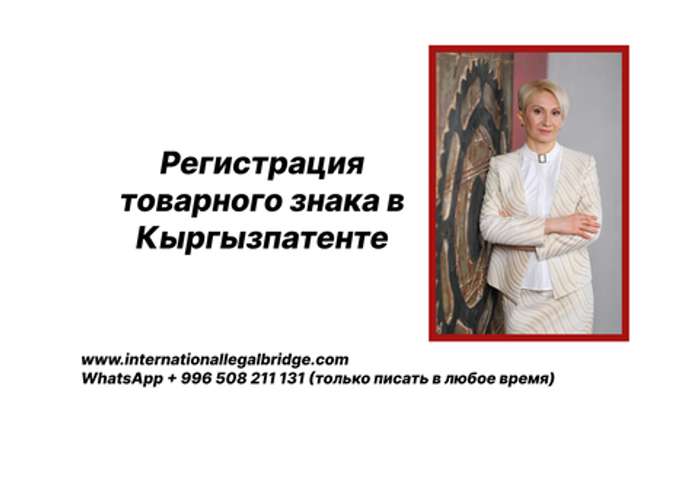 Регистрация товарного знака в Кыргызпатенте Регистрация товарного знака в Кыргызпатенте