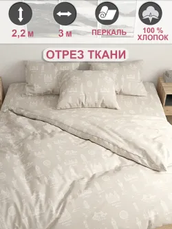 Ткань для рукоделия перкаль, отрез 3м х 2,2см