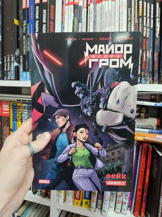 Майор Игорь Гром. Том 1. Фейк (обложка Ноябрь 2025). Уценка